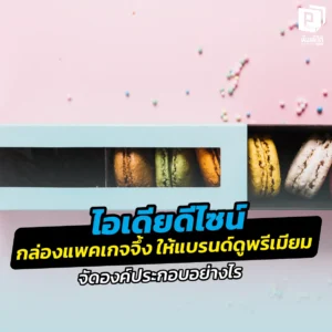 สร้างความประทับใจตั้งแต่แรกเห็น! แจกไอเดียดีไซน์ " กล่องแพคเกจจึ้ง " จัดองค์ประกอบยังไงให้แบรนด์ดูพรีเมียม อัปราคาขายได้จริง สั่งผลิตกล่องคุณภาพที่ Pimdai.com