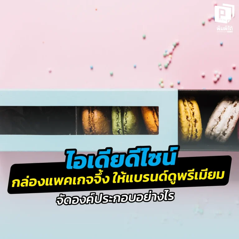 สร้างความประทับใจตั้งแต่แรกเห็น! แจกไอเดียดีไซน์ " กล่องแพคเกจจึ้ง " จัดองค์ประกอบยังไงให้แบรนด์ดูพรีเมียม อัปราคาขายได้จริง สั่งผลิตกล่องคุณภาพที่ Pimdai.com