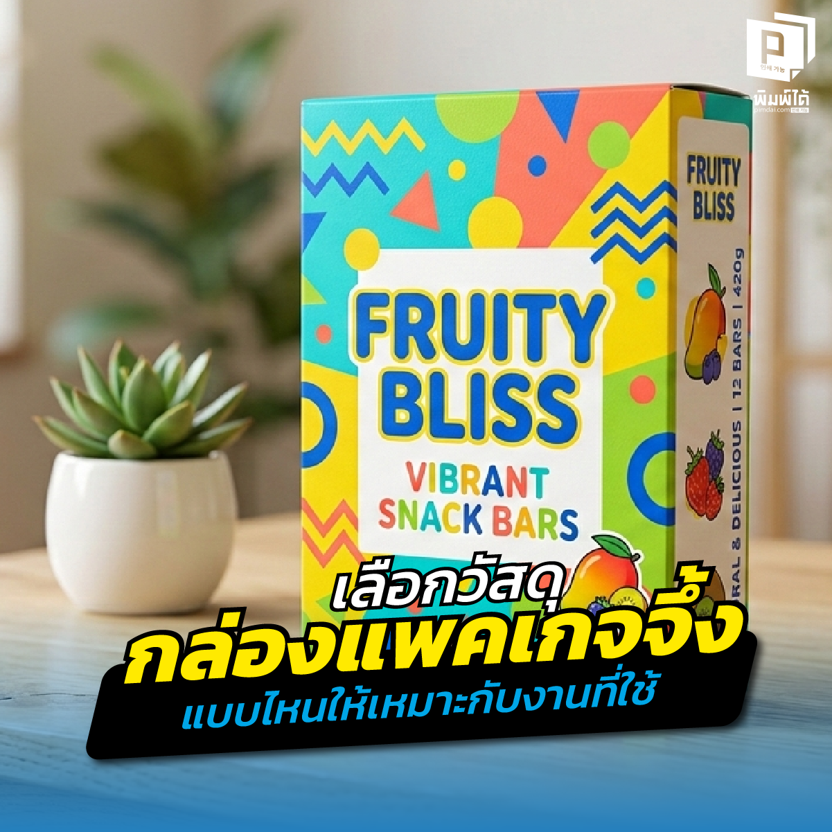 ออกแบบกล่องสวยแต่เลือกกระดาษผิดก็พัง! เจาะลึกวิธีเลือกวัสดุ กล่องแพคเกจจึ้ง ให้เหมาะกับสินค้า อัปเกรดแบรนด์ให้ดูแพงและทนทาน สั่งผลิตกล่องที่ Pimdai.com