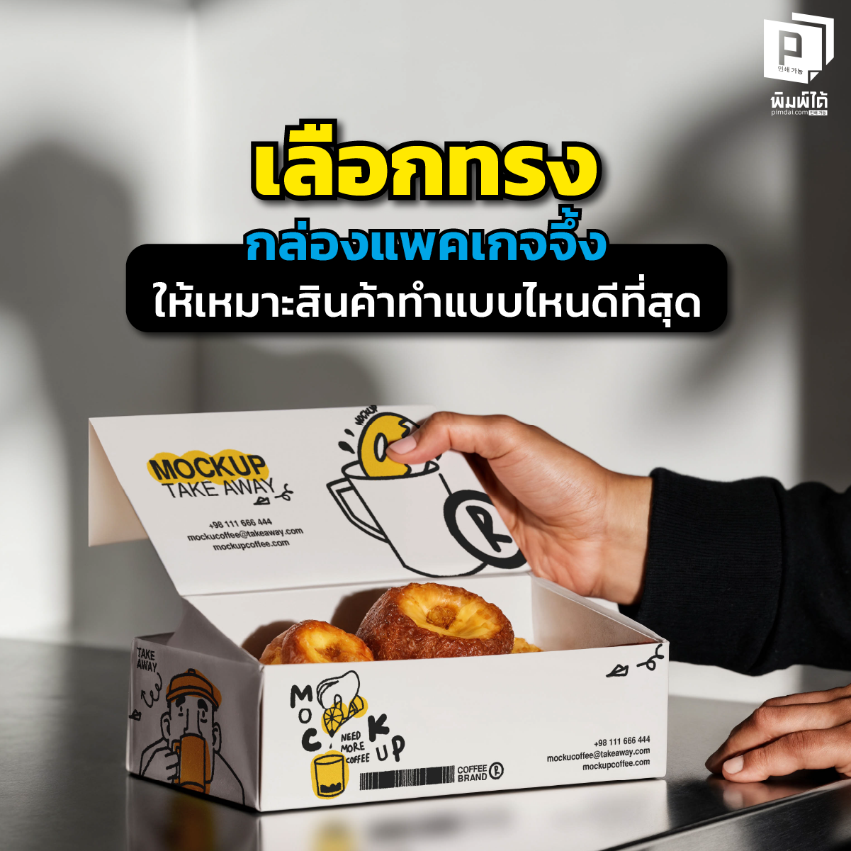 กล่องสวยแต่ใส่ของไม่ได้ก็จบ! เจาะลึกวิธีเลือกทรง กล่องแพคเกจจึ้ง ฝาเสียบ ฝาครอบ หรือกล่องลิ้นชัก ทรงไหนเหมาะกับสินค้าคุณที่สุด สั่งผลิตพิมพ์กล่องที่ Pimdai.com