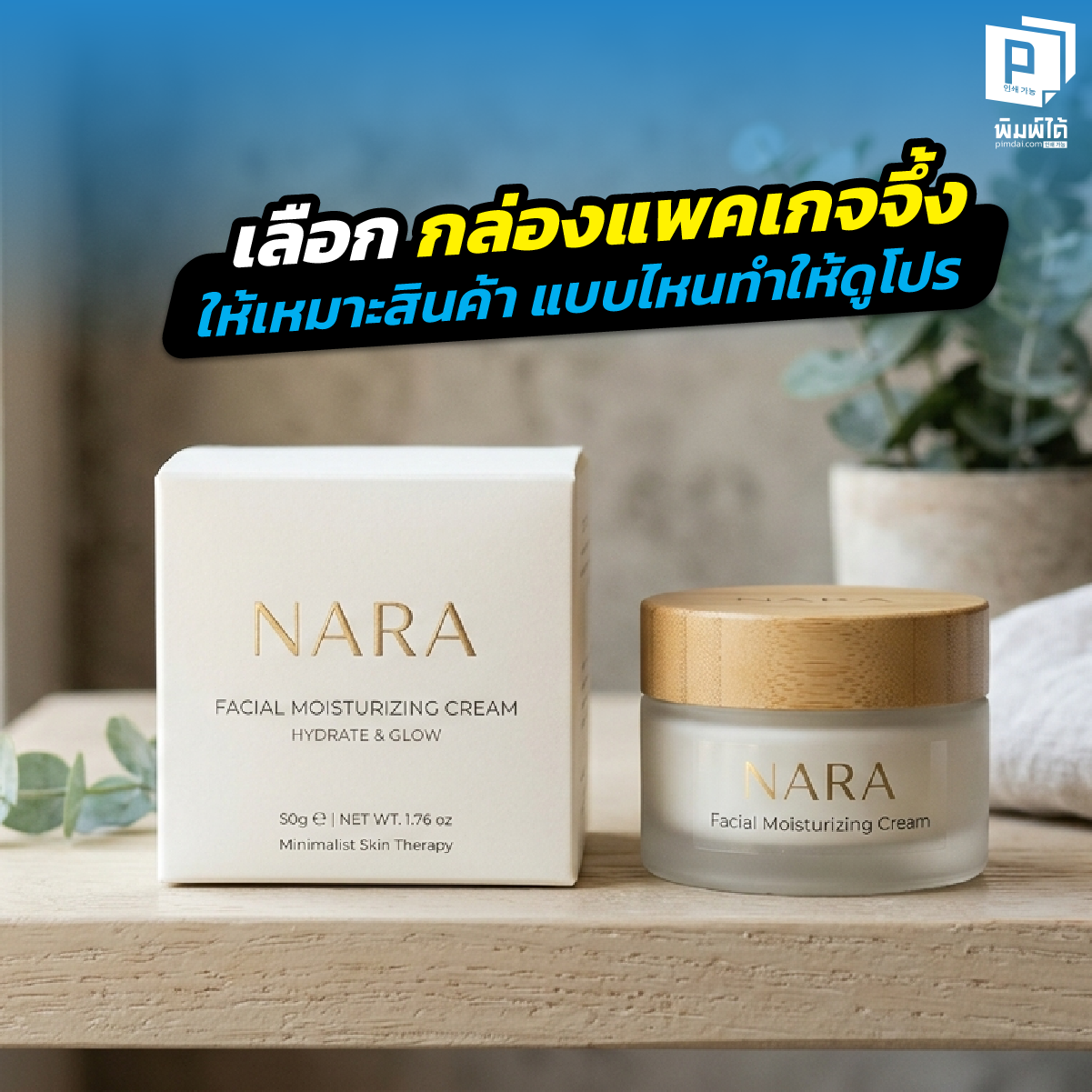 Choosing the right packaging box เลือก กล่องแพคเกจจึ้ง อย่างไรให้แบรนด์ดูโปร เจาะลึกวิธีเลือกทรงกล่อง วัสดุกระดาษและเทคนิคพิมพ์พรีเมียมที่ช่วยเพิ่มมูลค่าสินค้าและสร้างความเชื่อถือที่ Pimdai.com