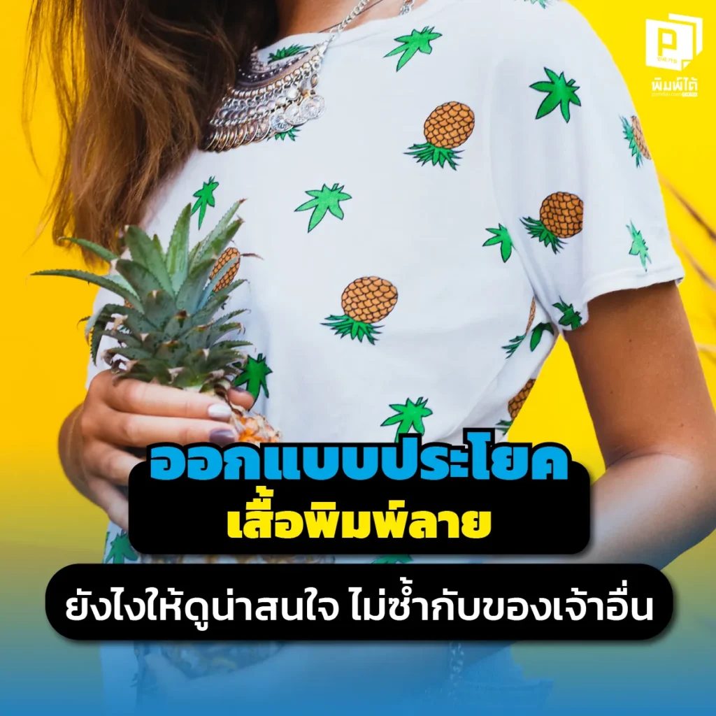 เบื่อไหมกับเสื้อสกรีนคำคมซ้ำๆ? ค้นพบวิธีออกแบบประโยคบนเสื้อพิมพ์ลายให้โดนใจ สร้างคำฮิตที่ไม่เหมือนใคร พร้อมเทคนิคจัดวางฟอนต์ให้ดูแพง สั่งผลิตที่ Pimdai.com
