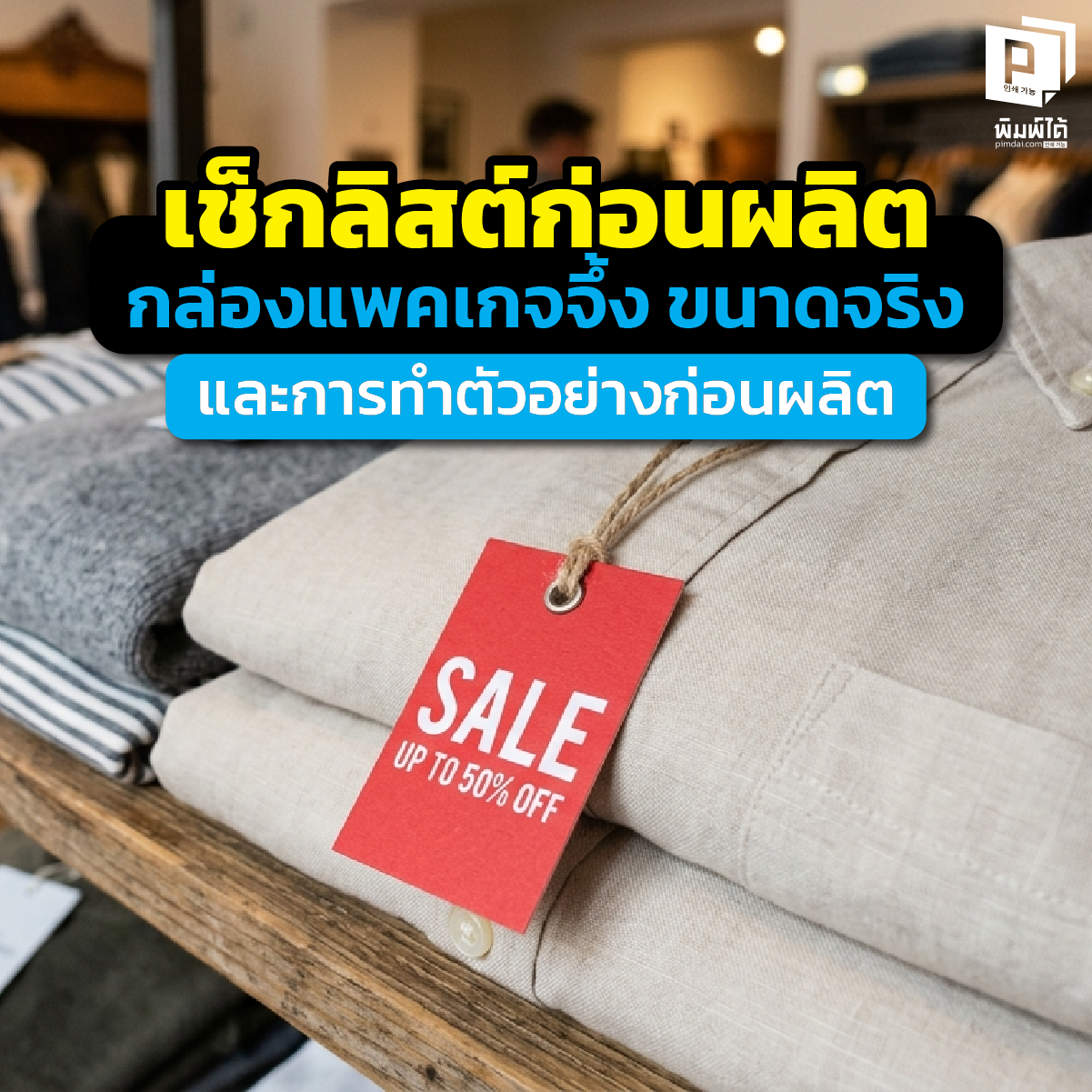 เตรียมไฟล์ ป้ายแท็กสินค้า ให้โปร! สอนวิธีตั้งค่าขนาดจริง การจัดวางตัวอักษรให้อ่านง่าย และเทคนิคตั้งค่าความละเอียดภาพเพื่องานพิมพ์ที่คมชัดเป๊ะที่ Pimdai.com