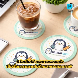 ยกระดับร้านอาหารและคาเฟ่ด้วย 5 ไอเดียใช้ กระดาษรองแก้ว เป็นสื่อการตลาดเปลี่ยนที่รองแก้วธรรมดาให้เป็นเครื่องมือเพิ่มยอดขายสร้างแบรนด์และมัดใจลูกค้าที่ Pimdai.com