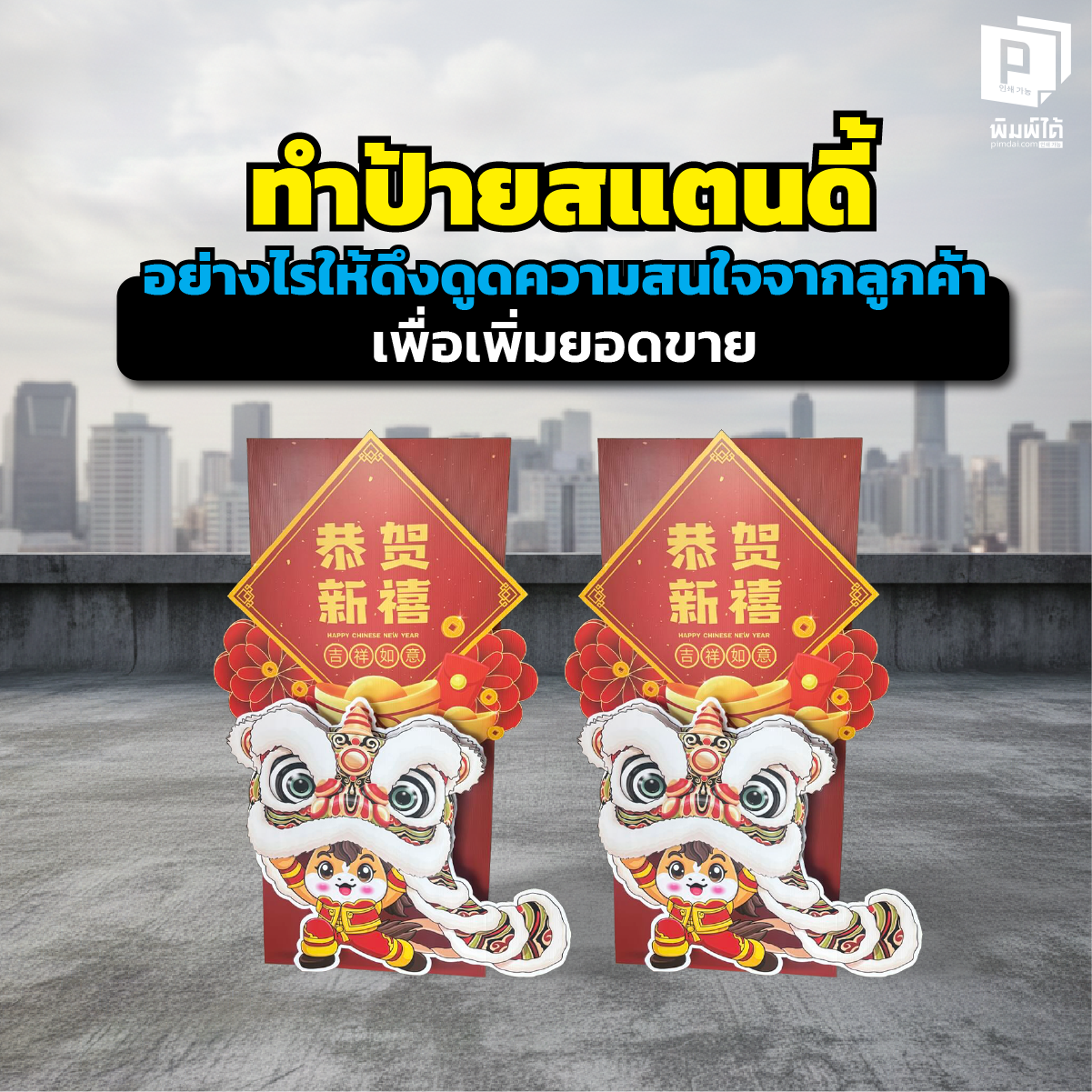 How to create attractive standee signs to attract customers and increase sales. ป้ายสแตนดี้ ตั้งหน้าร้านแต่ไม่มีคนมอง เจาะลึกเทคนิคทำป้าย Standee ให้ดึงดูดลูกค้าดันยอดขายพุ่ง ด้วยรูปทรงไดคัท ข้อความโดนใจ และวัสดุพรีเมียมสั่งทำที่ Pimdai.com