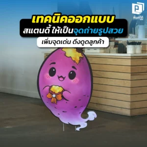 อยากให้ลูกค้าแย่งกันถ่ายรูปหน้าร้าน? แจกเทคนิคออกแบบ สแตนดี้ ให้เป็นจุดเช็กอินสุดปัง ภาพสวย เคลือบด้านไม่สะท้อนแสง เรียกยอดแชร์รัวๆ สั่งทำที่ Pimdai.com