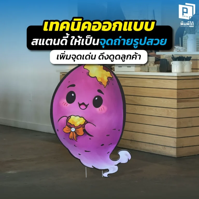 อยากให้ลูกค้าแย่งกันถ่ายรูปหน้าร้าน? แจกเทคนิคออกแบบ สแตนดี้ ให้เป็นจุดเช็กอินสุดปัง ภาพสวย เคลือบด้านไม่สะท้อนแสง เรียกยอดแชร์รัวๆ สั่งทำที่ Pimdai.com