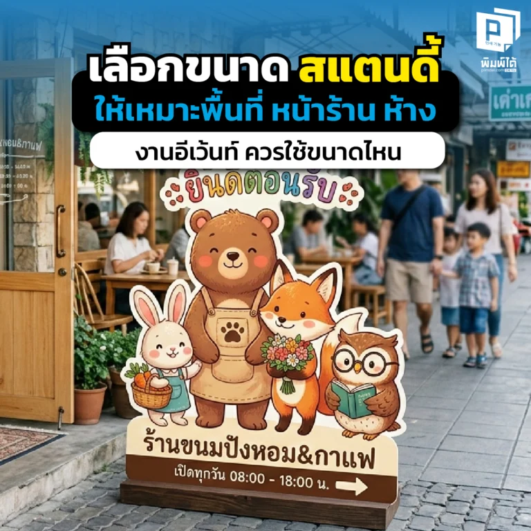 สั่งทำสแตนดี้ผิดไซซ์ ชีวิตเปลี่ยน! เจาะลึกวิธีเลือกขนาด " สแตนดี้ " ให้เป๊ะกับพื้นที่ หน้าร้าน ห้างสรรพสินค้า หรืองานอีเวนต์ สั่งทำสแตนดี้ไดคัทที่ Pimdai.com
