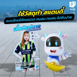 สแตนดี้ตั้งหน้าร้านแป๊บเดียวซีด พัง ล้ม? เจาะลึกวิธีเลือกวัสดุ standee ให้ทนแดด ทนลม ทนฝน เลือกใช้พลาสวูดหรือพีพีบอร์ดพร้อมขาตั้งเหล็กที่ Pimdai.com