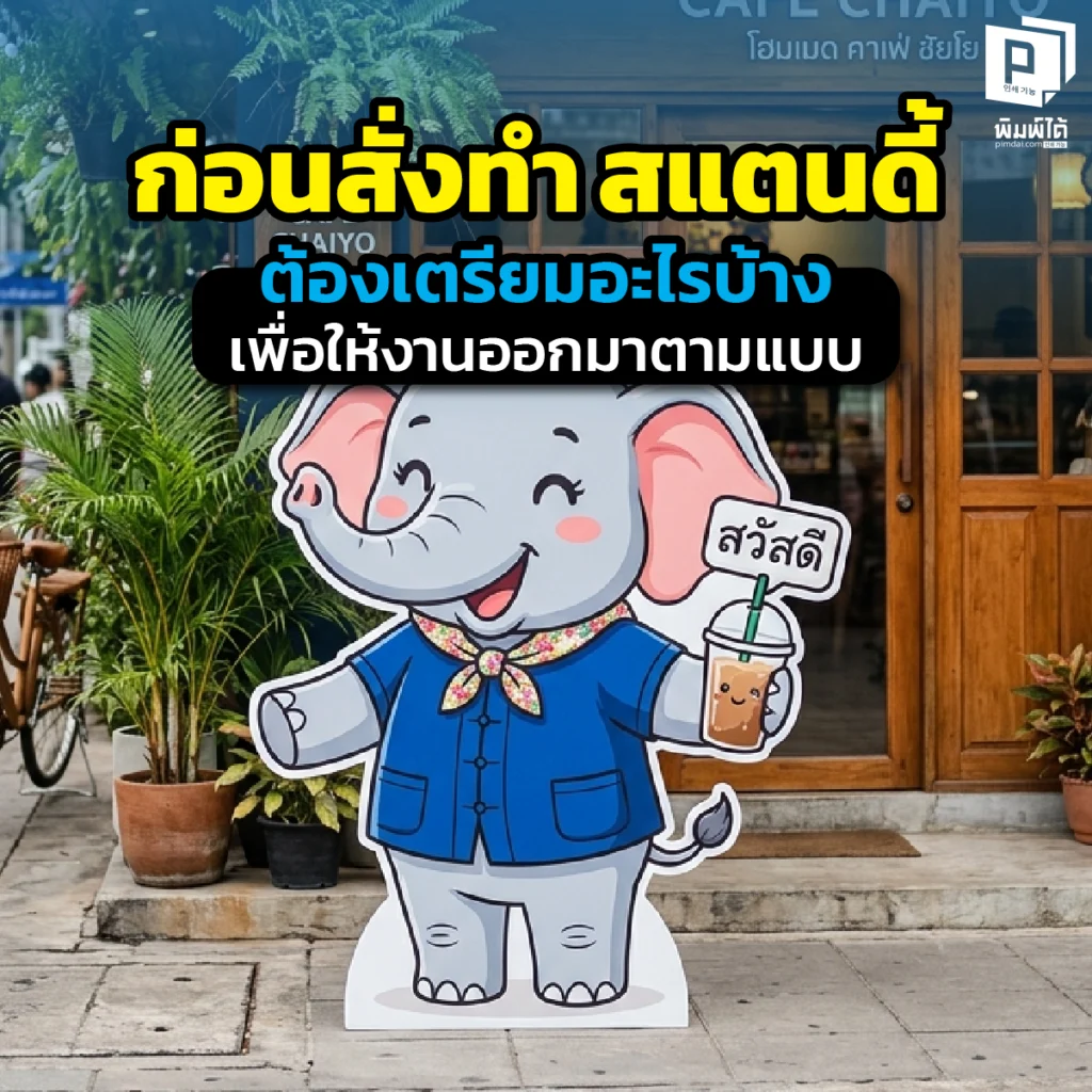 เตรียมสั่งทำสแตนดี้ให้เป๊ะตามแบบ! เจาะลึกวิธีเตรียมไฟล์ภาพ ความละเอียด การเลือกวัสดุ และระยะไดคัท เพื่อให้ได้ Standee คุณภาพสูง สีสดคมชัดที่ Pimdai.com