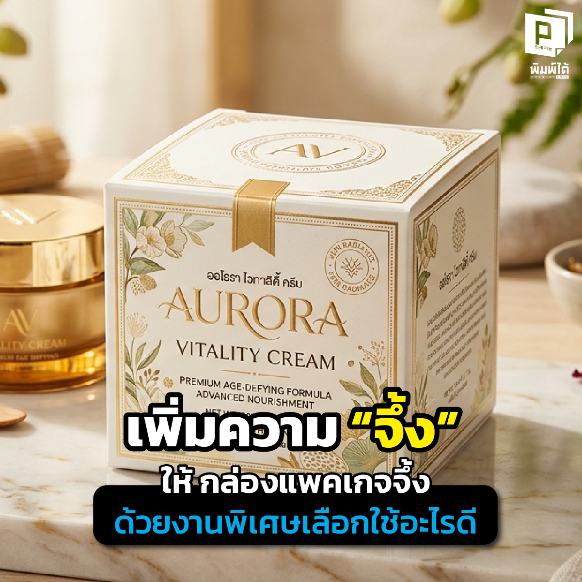 อยากให้กล่องสินค้าดูแพงต้องอ่าน! เจาะลึกเทคนิคเพิ่มความ “จึ้ง” ให้ กล่องแพคเกจจึ้ง ด้วยงานปั๊มฟอยล์ทอง Spot UV ปั๊มนูน และการเคลือบผิวพรีเมียมที่ Pimdai.com