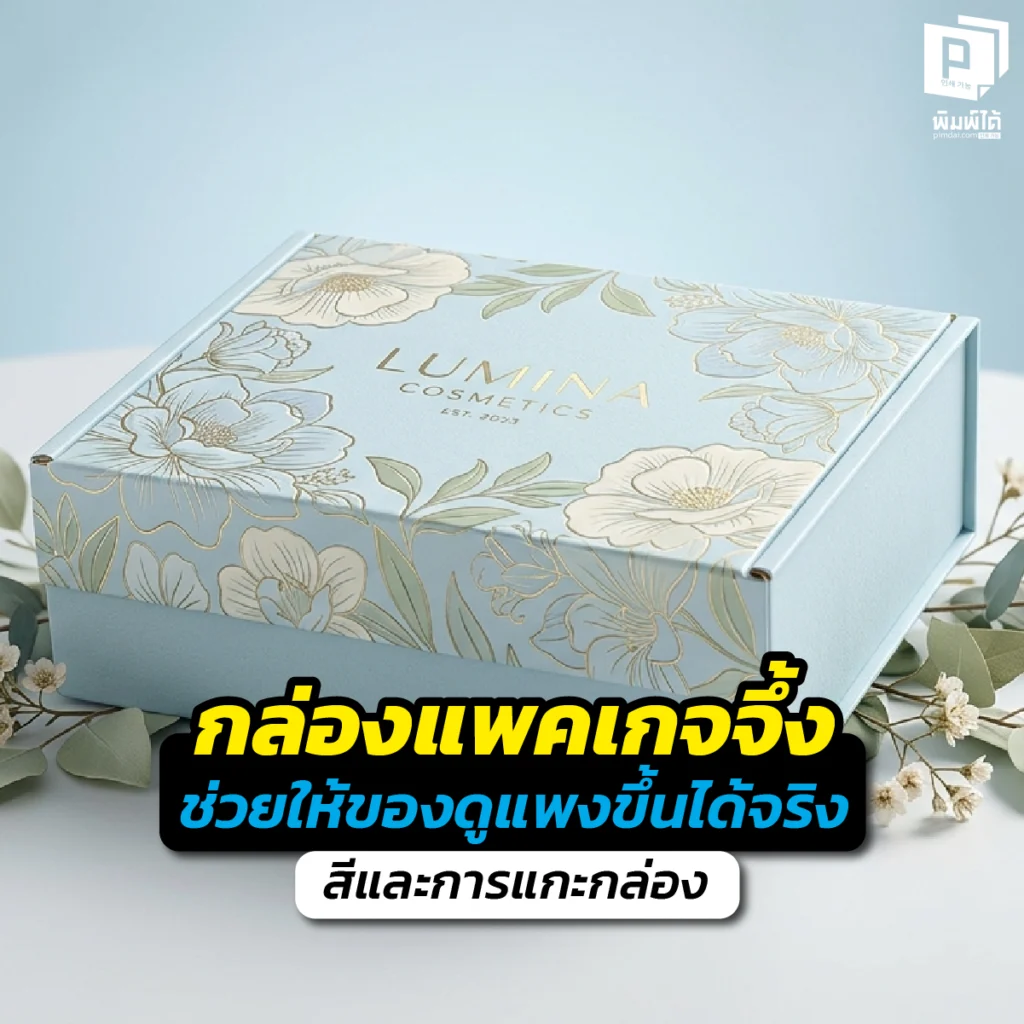 พิสูจน์! กล่องแพคเกจจึ้ง ช่วยอัปราคาสินค้าให้ดูแพงได้จริง เจาะลึกจิตวิทยาการเลือกสีและเทคนิคสร้างประสบการณ์การแกะกล่องที่น่าประทับใจ สั่งผลิตกล่องที่ Pimdai.com