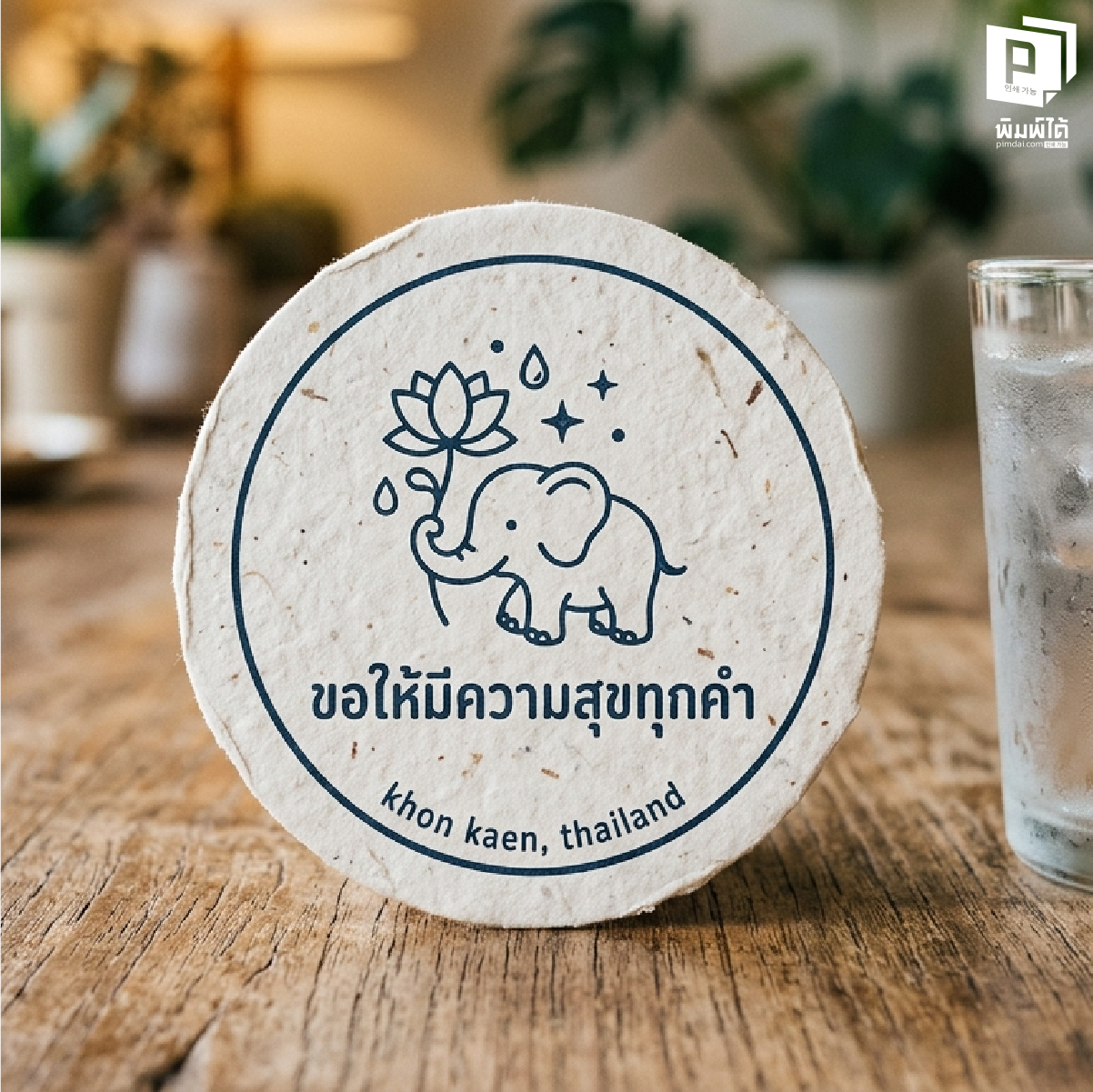 กระดาษรองแก้ว สร้างความประทับใจแรกสัมผัส (First Impression & Professionalism)