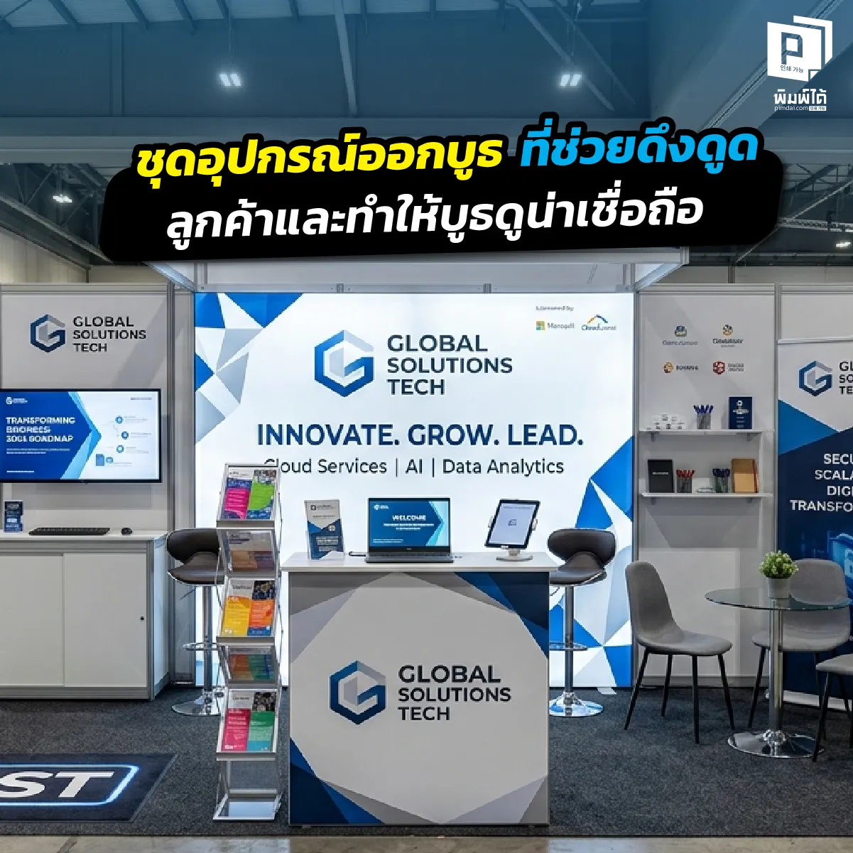 A set of booth equipment that helps attract customers and make the booth look credible. ชุดอุปกรณ์ออกบูธ ต้องมีอะไรบ้าง? เจาะลึกวิธีเลือกอุปกรณ์จัดบูธให้โดดเด่นและน่าเชื่อถือ ทั้งป้ายธงชายหาด Roll-up และสื่อพิมพ์พรีเมียมเพื่อยอดขายที่ Pimdai.com