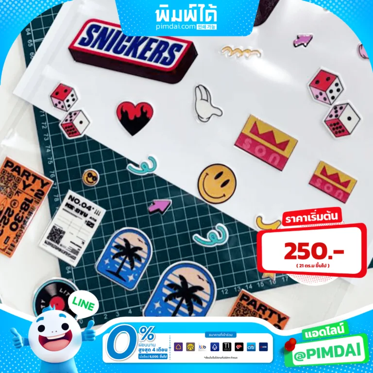 พิมพ์ สติกเกอร์ ไดคัท ส่งไว ราคาถูก