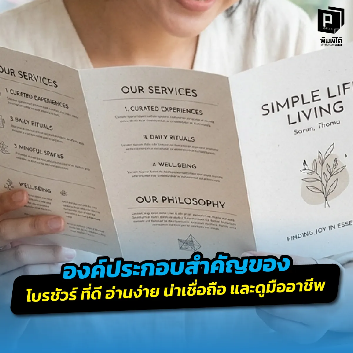 Key elements of a good brochure easy to read, credible, and professional. โบรชัวร์ ที่ดีต้องมีอะไรบ้าง? เจาะลึก 7 องค์ประกอบสำคัญในการทำโบรชัวร์ให้อ่านง่าย น่าเชื่อถือ และดูมืออาชีพ เพื่อดึงดูดลูกค้าและอัปยอดขายให้พุ่งที่ Pimdai.com