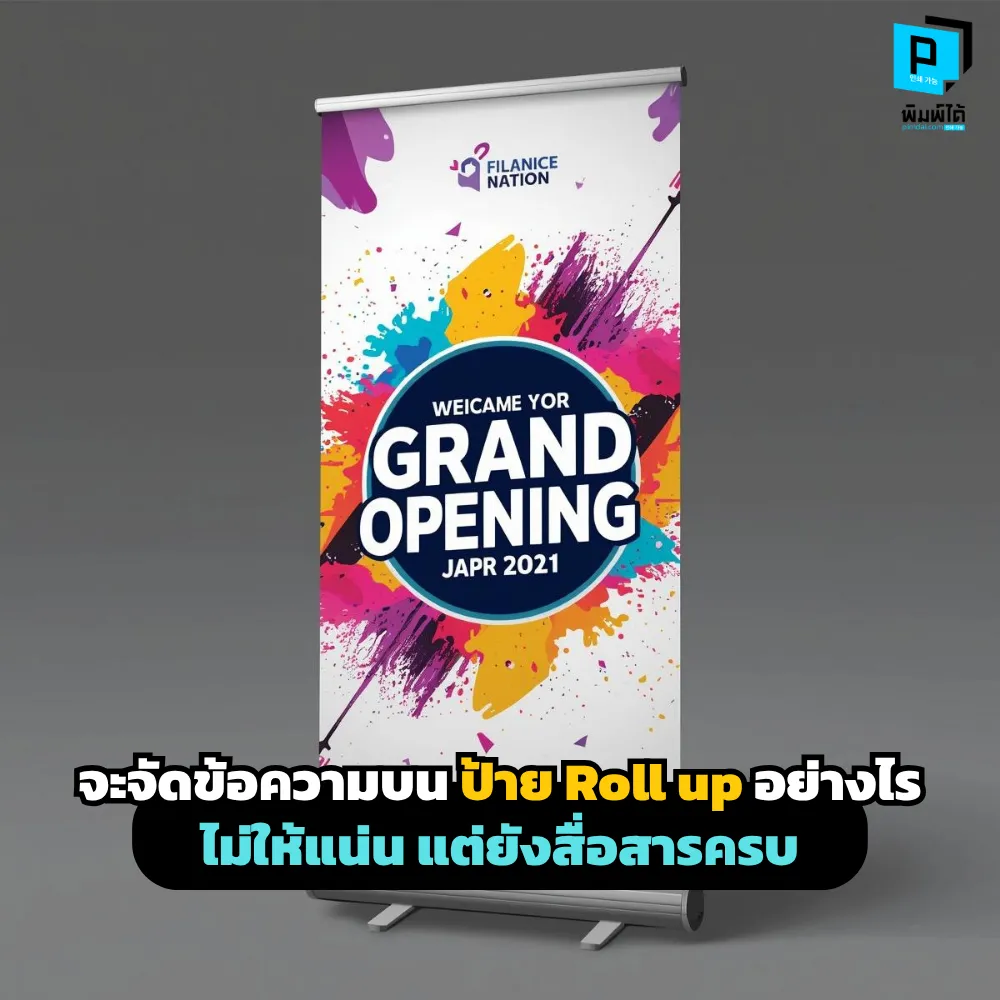 How to arrange text on a roll-up banner so it’s not too crowded จัดข้อความบนป้าย Roll up อย่างไรไม่ให้แน่น? เจาะลึกเทคนิคการจัดลำดับข้อมูล และการใช้พื้นที่ว่างเพื่อป้ายโฆษณาที่อ่านง่ายและปิดการขายได้จริงที่ Pimdai.com