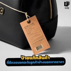 ป้ายแท็กสินค้าบอกอะไรได้มากกว่าราคาเจาะลึกข้อมูลสำคัญที่ช่วยเพิ่มมูลค่าแบรนด์ สร้างความเชื่อมั่น และกระตุ้นการตัดสินใจซื้อที่เจ้าของธุรกิจห้ามพลาดที่ Pimdai.com