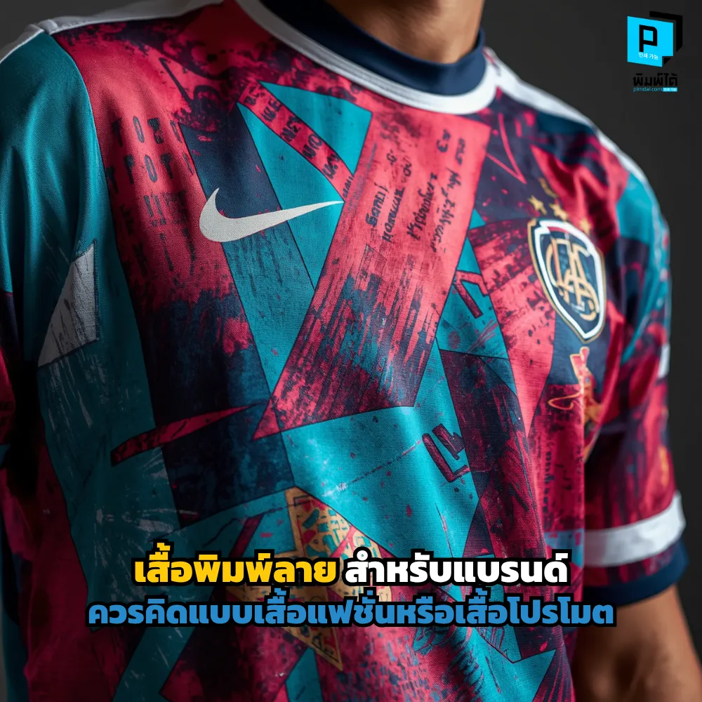 เสื้อพิมพ์ลายสำหรับแบรนด์ ควรเลือกแนวแฟชั่นหรือโปรโมต? เจาะลึกกลยุทธ์ออกแบบเสื้อ Sublimation ให้คนอยากใส่ซ้ำ สร้างภาพจำ และเพิ่มมูลค่าธุรกิจที่ Pimdai.com