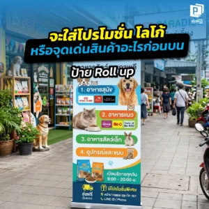 จัดลำดับข้อมูลบนป้าย Roll up อย่างไรให้ปิดการขาย? เจาะลึกวิธีวางโลโก้ โปรโมชั่น และจุดเด่นสินค้าตามระดับสายตา เพื่อสร้างอิมแพคสูงสุดในงานอีเวนต์ที่ Pimdai.com