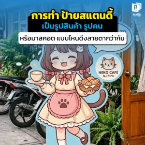 ป้ายสแตนดี้รูปสินค้า รูปคน หรือมาสคอต แบบไหนเด่นกว่ากัน? เจาะลึกจิตวิทยาการมองเห็น เทคนิคการไดคัท และวิธีเลือกสแตนดี้ให้เหมาะกับธุรกิจคุณที่ Pimdai.com