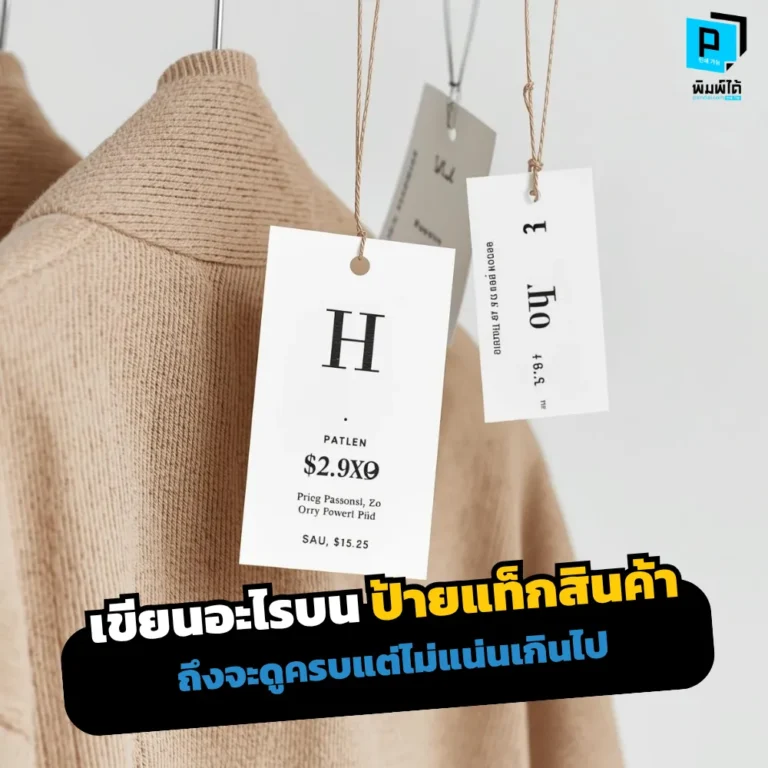 เขียนอะไรบนป้ายแท็กสินค้าให้ดูครบแต่ไม่แน่น? เจาะลึก 5 ข้อมูลสำคัญ เทคนิคการลำดับความสำคัญ และการใช้ QR Code เพื่อให้ป้ายแท็กอ่านง่ายและดูแพงที่ Pimdai.com