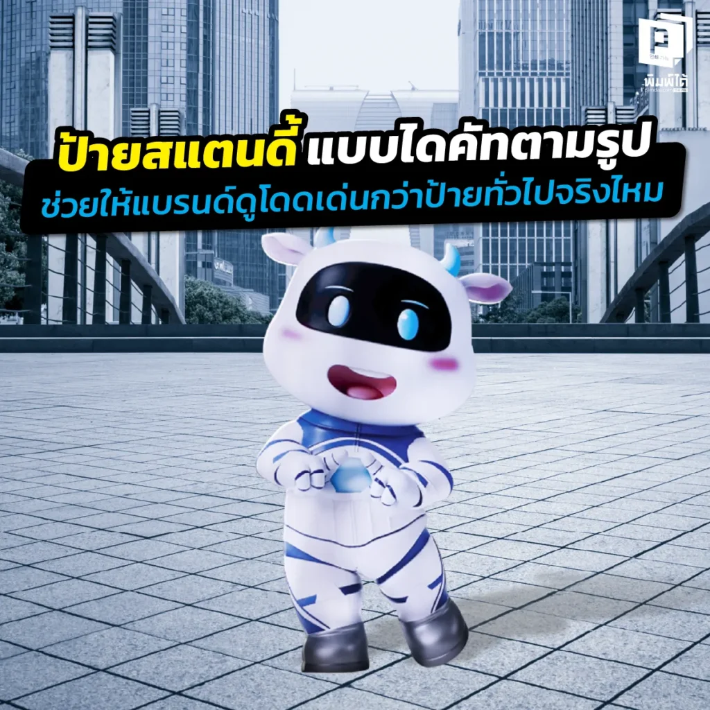 ป้ายสแตนดี้ แบบไดคัทช่วยให้แบรนด์เด่นกว่าจริงไหม? เจาะลึกพลังของการออกแบบรูปทรงอิสระ การสร้างจุดถ่ายรูป และเทคนิคดึงดูดลูกค้าที่หน้าร้านและอีเวนต์ที่ Pimdai.com