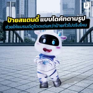 ป้ายสแตนดี้ แบบไดคัทช่วยให้แบรนด์เด่นกว่าจริงไหม? เจาะลึกพลังของการออกแบบรูปทรงอิสระ การสร้างจุดถ่ายรูป และเทคนิคดึงดูดลูกค้าที่หน้าร้านและอีเวนต์ที่ Pimdai.com