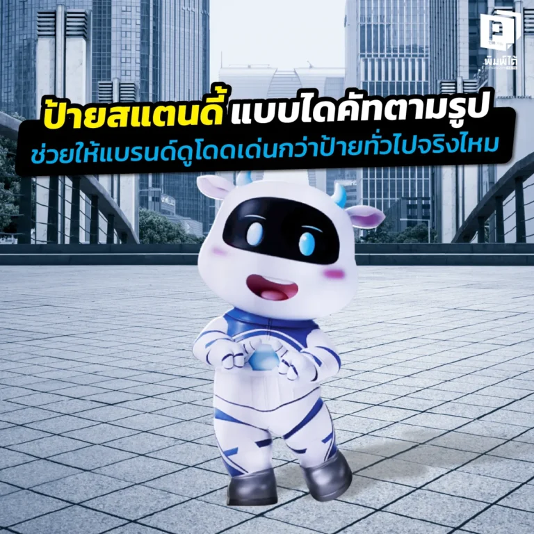 ป้ายสแตนดี้ แบบไดคัทช่วยให้แบรนด์เด่นกว่าจริงไหม? เจาะลึกพลังของการออกแบบรูปทรงอิสระ การสร้างจุดถ่ายรูป และเทคนิคดึงดูดลูกค้าที่หน้าร้านและอีเวนต์ที่ Pimdai.com