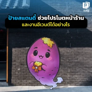 ป้ายสแตนดี้ ช่วยโปรโมตหน้าร้านและงานอีเวนต์ได้อย่างไร เจาะลึกข้อดีของสแตนดี้ไดคัท เทคนิคการวางตำแหน่ง และไอเดียออกแบบให้ดึงดูดลูกค้าและเพิ่มยอดขายที่ Pimdai.com