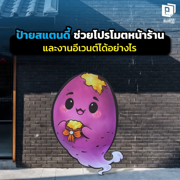 ป้ายสแตนดี้ ช่วยโปรโมตหน้าร้านและงานอีเวนต์ได้อย่างไร เจาะลึกข้อดีของสแตนดี้ไดคัท เทคนิคการวางตำแหน่ง และไอเดียออกแบบให้ดึงดูดลูกค้าและเพิ่มยอดขายที่ Pimdai.com