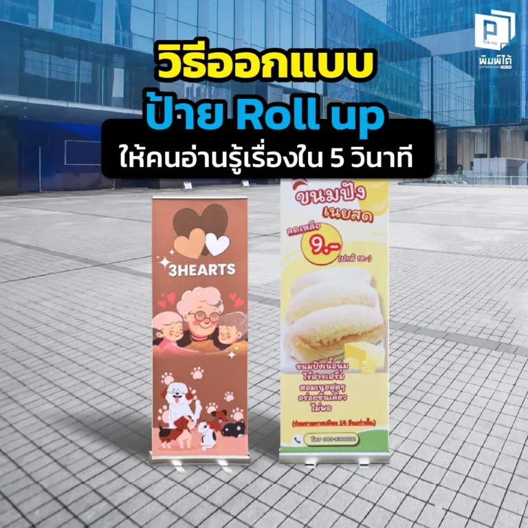 วิธีออกแบบ ป้าย Roll up ให้สะดุดตาและสื่อสารรู้เรื่องใน 5 วินาที! เจาะลึกการวางลำดับเนื้อหา การเลือกฟอนต์ และเทคนิคการตลาดที่ช่วยปิดการขายที่ Pimdai.com
