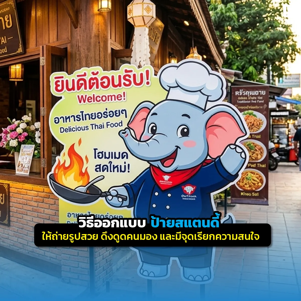 How to design a standee sign that is photogenic, eye-catching, and draws attention. เทคนิคออกแบบป้ายสแตนดี้ให้ถ่ายรูปสวย! เจาะลึกวิธีสร้างจุดดึงดูดสายตา การเลือกมุมแสง และไอเดียสแตนดี้ไดคัทที่ช่วยให้คนอยากเช็กอินและแชร์ต่อที่ Pimdai.com