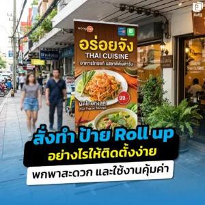 วิธีสั่งทำป้าย Roll up ให้ติดตั้งง่าย พกพาสะดวก และคุ้มค่าที่สุด! เจาะลึกการเลือกวัสดุฐานอะลูมิเนียม งานพิมพ์เกรดพรีเมียม และเทคนิคดูแลรักษาที่ Pimdai.com