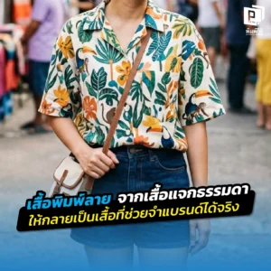 เปลี่ยนเสื้อแจกให้เป็นเครื่องมือสร้างแบรนด์! เจาะลึกเทคนิคออกแบบ เสื้อพิมพ์ลาย ให้คนอยากใส่ซ้ำ สร้างภาพจำ และเพิ่มความน่าเชื่อถือให้ธุรกิจพรีเมียมที่ Pimdai.com