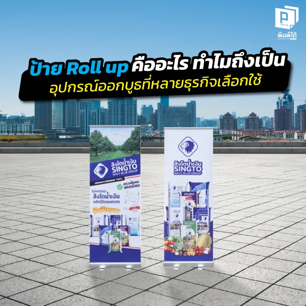 ป้าย Roll up คืออะไร? ทำไมทุกธุรกิจต้องมี? เจาะลึกข้อดีของป้ายโรลอัพ อุปกรณ์ออกบูธที่ติดตั้งง่าย พกพาสะดวก และช่วยสร้างภาพลักษณ์มืออาชีพที่ Pimdai.com