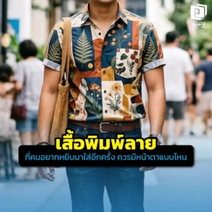 เสื้อพิมพ์ลาย แบบไหนที่คนอยากใส่ซ้ำ? เจาะลึกไอเดียออกแบบเสื้อ Sublimation ให้ดูแฟชั่น สวมใส่สบาย เนื้อผ้าพรีเมียม และคุมโทนสีให้มินิมอลน่าใส่ที่ Pimdai.com