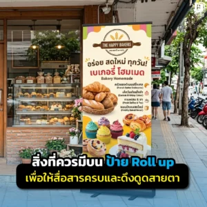 ป้าย Roll up ต้องมีอะไรบ้างให้ดึงดูด? เจาะลึก 7 สิ่งสำคัญที่ต้องมีบนป้ายโรลอัพ เพื่อการสื่อสารที่ชัดเจน อ่านง่าย และเพิ่มยอดขายให้ธุรกิจของคุณที่ Pimdai.com