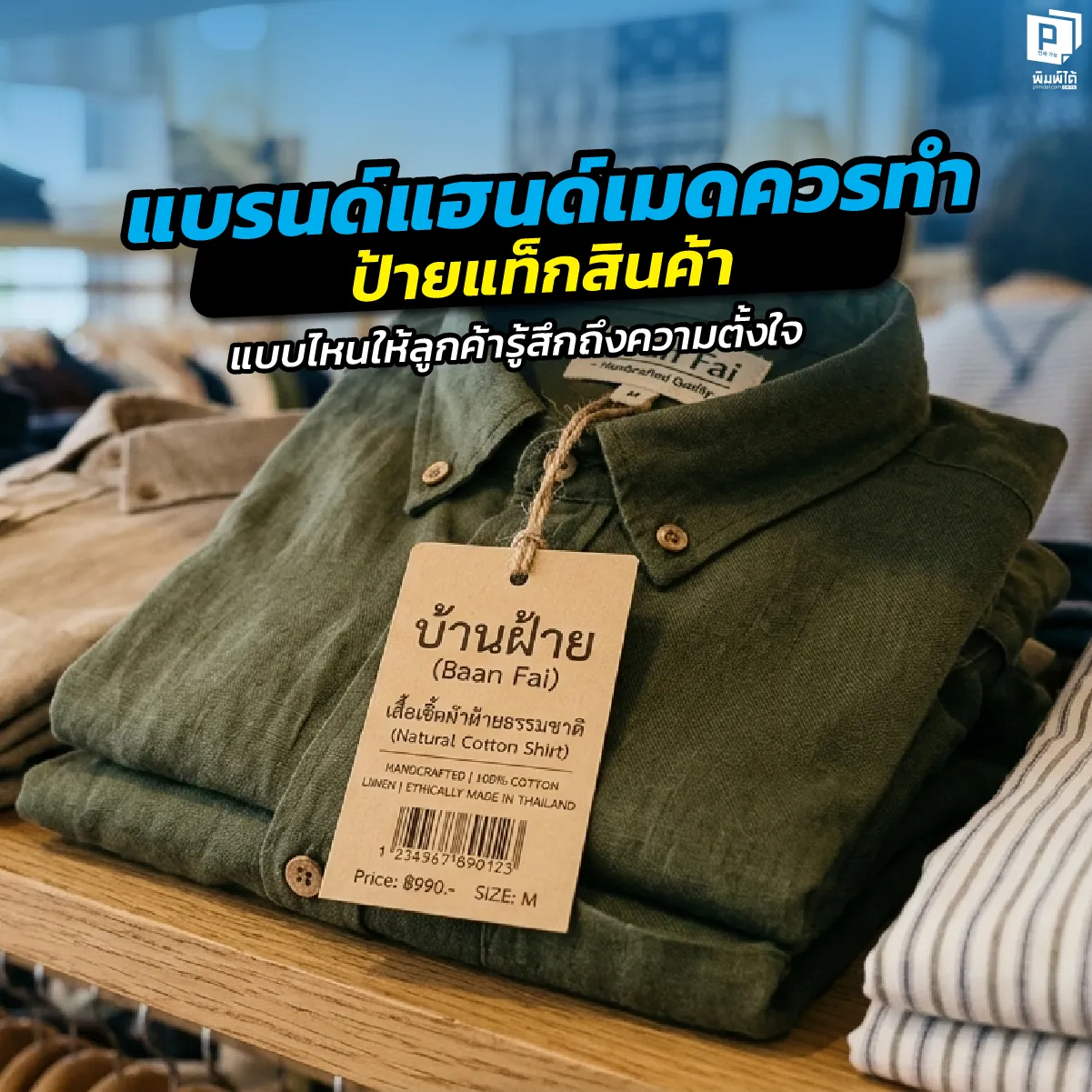 What type of product tag should a handmade brand use to show customers the effort they put into it แบรนด์แฮนด์เมดควรทำป้ายแท็กสินค้าแบบไหน เจาะลึกไอเดียออกแบบป้ายแท็กให้ดูประณีต การเลือกกระดาษคราฟท์ งาน Handmade Finishing และสตอรี่ที่มัดใจลูกค้าที่ Pimdai.com