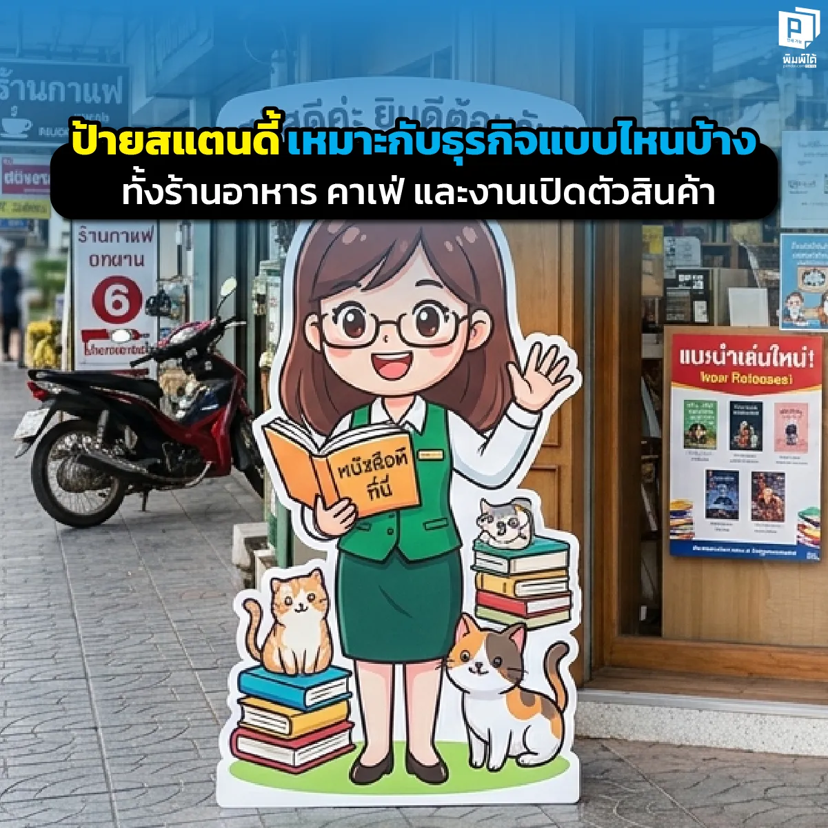What types of businesses are suitable for standee signs ป้ายสแตนดี้เหมาะกับธุรกิจแบบไหน? เจาะลึกการใช้สแตนดี้ในร้านอาหาร คาเฟ่ และงานเปิดตัวสินค้า พร้อมเทคนิคออกแบบให้ดึงดูดลูกค้าและเพิ่มยอดขายที่ Pimdai.com