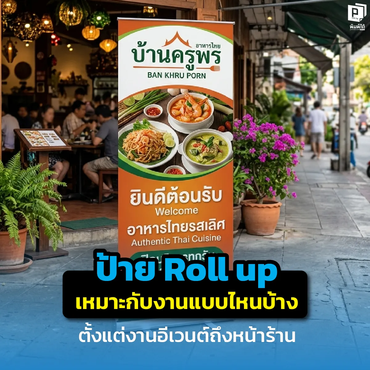 What types of events are suitable for roll-up banners From events to storefronts. ป้าย Roll up เหมาะกับงานแบบไหน? เจาะลึกการใช้โรลอัพตั้งแต่งานอีเวนต์ งานสัมมนา ไปจนถึงโปรโมตหน้าร้าน พร้อมเทคนิคเลือกวัสดุให้ทนทานและคุ้มค่าที่สุดที่ Pimdai.com