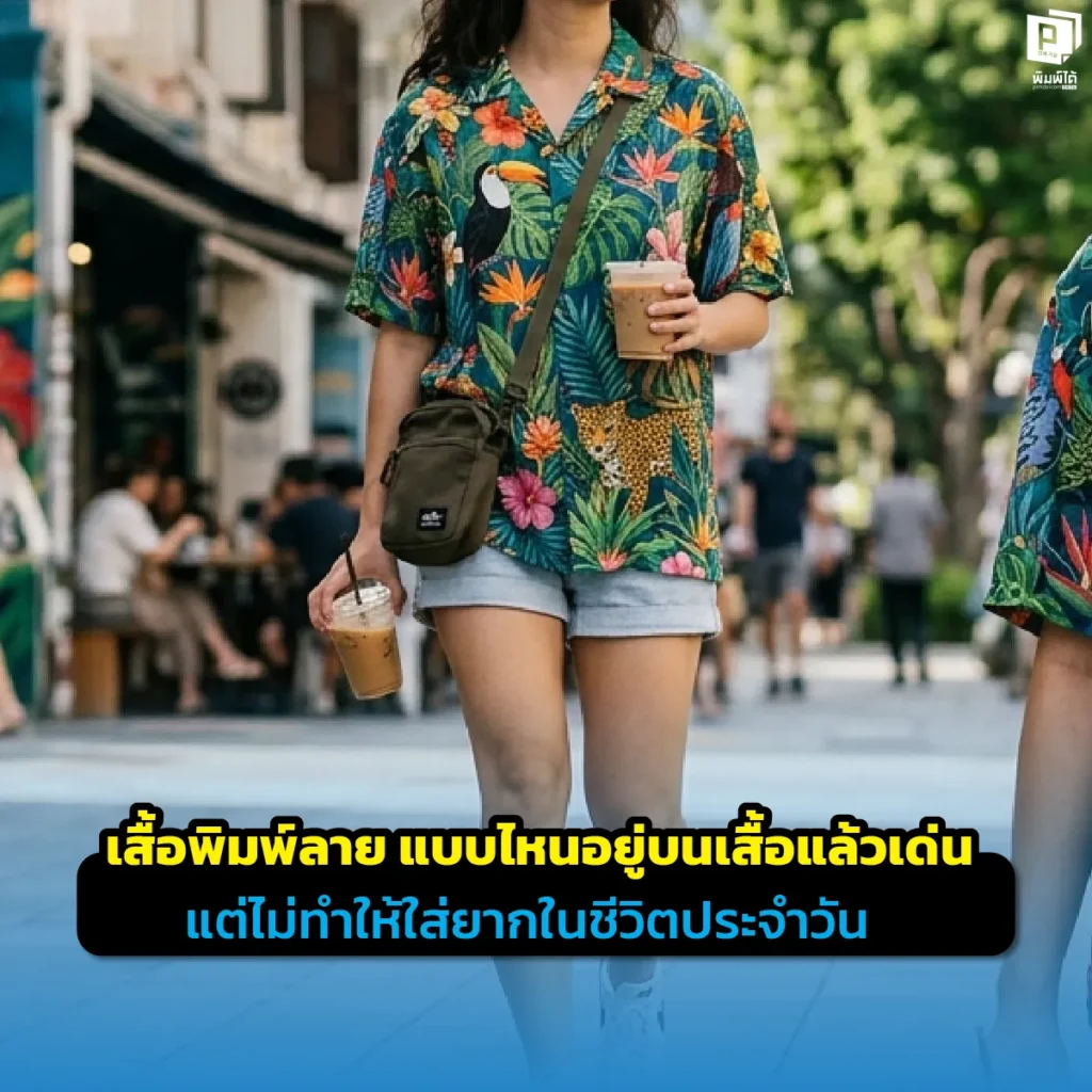 เสื้อพิมพ์ลายแบบไหนเด่นแต่ใส่ได้ทุกวัน? เจาะลึกเทคนิคออกแบบเสื้อ Sublimation ให้ดูทันสมัย คุมโทนสี จัดวางลายกราฟิกให้มินิมอลและพรีเมียมที่ Pimdai.com