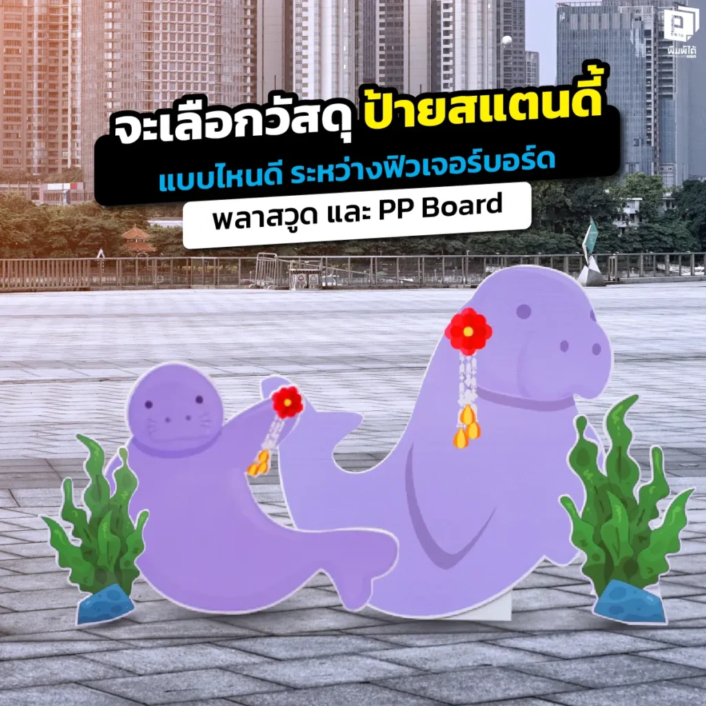 เลือกวัสดุ ป้ายสแตนดี้ แบบไหนดีเจาะลึกความต่างระหว่างฟิวเจอร์บอร์ดPPBoardและพลาสวูดพร้อมเทคนิคเลือกวัสดุให้เหมาะกับงานอีเวนต์และหน้าร้านที่ Pimdai.com