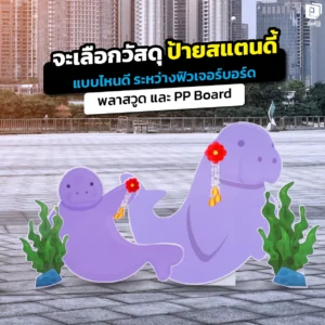 เลือกวัสดุ ป้ายสแตนดี้ แบบไหนดีเจาะลึกความต่างระหว่างฟิวเจอร์บอร์ดPPBoardและพลาสวูดพร้อมเทคนิคเลือกวัสดุให้เหมาะกับงานอีเวนต์และหน้าร้านที่ Pimdai.com