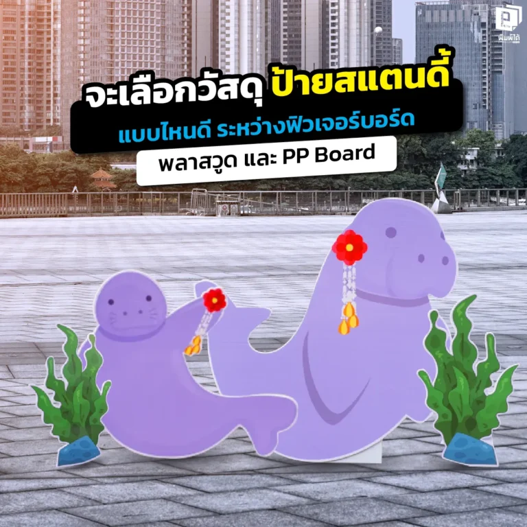 เลือกวัสดุ ป้ายสแตนดี้ แบบไหนดีเจาะลึกความต่างระหว่างฟิวเจอร์บอร์ดPPBoardและพลาสวูดพร้อมเทคนิคเลือกวัสดุให้เหมาะกับงานอีเวนต์และหน้าร้านที่ Pimdai.com
