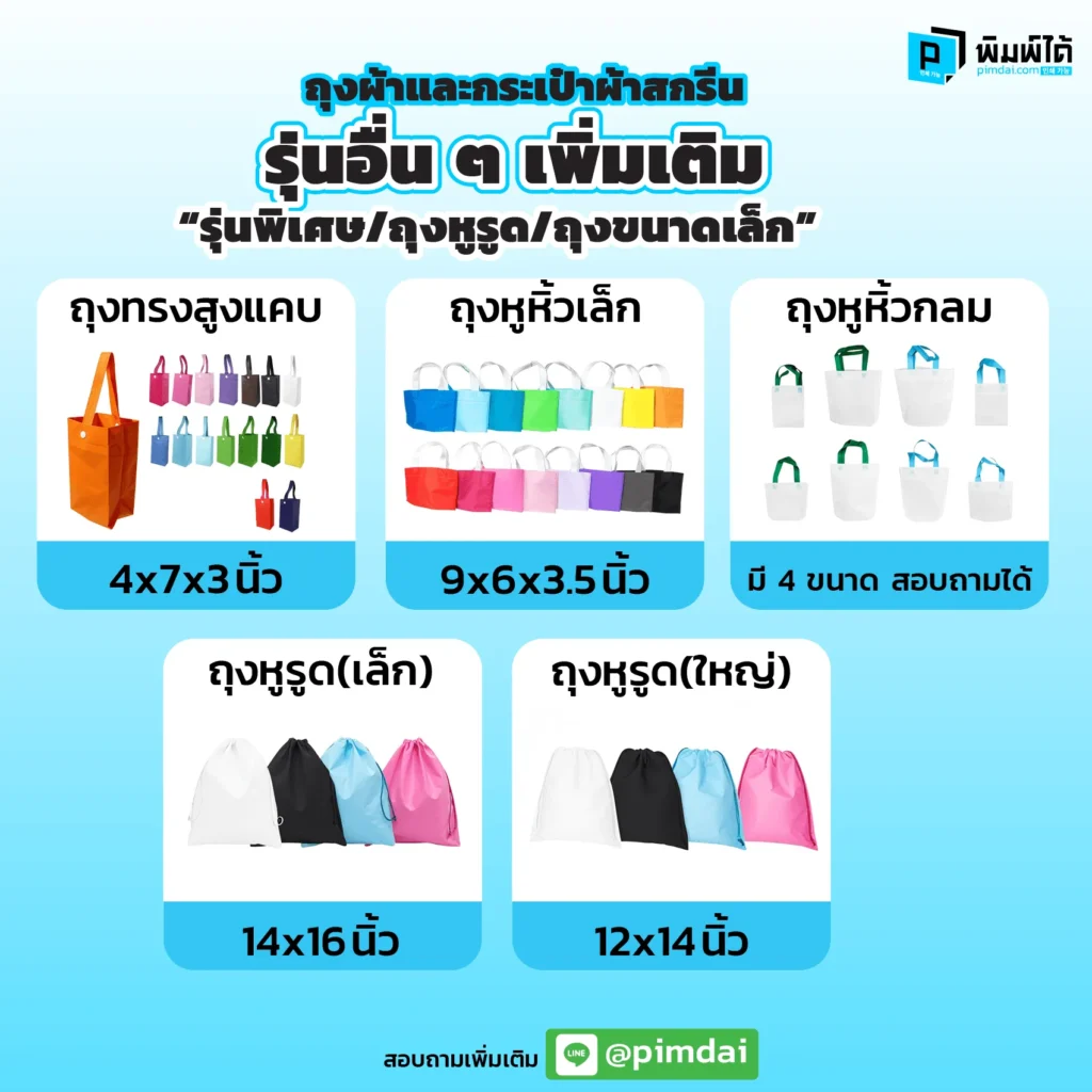 กระเป๋าผ้า ถุงผ้า