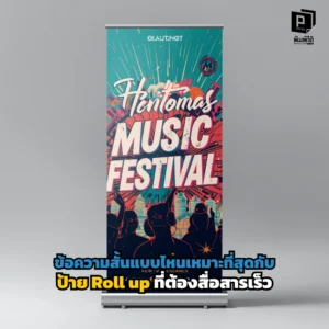 ข้อความสั้นแบบไหนเหมาะกับป้าย Roll up? เจาะลึกเทคนิคเขียนพาดหัวให้หยุดสายตาใน 3 วินาที การใช้คำทรงพลัง และวิธีจัดลำดับข้อมูลให้สื่อสารเร็วที่ Pimdai.com