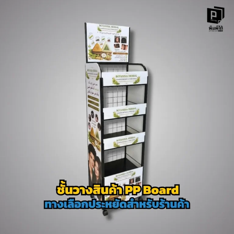ชั้นวางสินค้า PP Board ทางเลือกประหยัดและคุ้มค่าเจาะลึกข้อดีการใช้ Display Stand น้ำหนักเบา พิมพ์ลายสวย ช่วยเพิ่มยอดขายและจัดระเบียบร้านค้าให้ดูดีที่ Pimdai.com