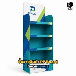จัดบูธให้โดดเด่นและประหยัดงบด้วย ชั้นวางสินค้า PP Board! น้ำหนักเบา ประกอบง่าย ขนย้ายสะดวก พิมพ์สีสดคมชัด รับน้ำหนักได้ดีเยี่ยม สั่งทำได้เลยที่ Pimdai.com