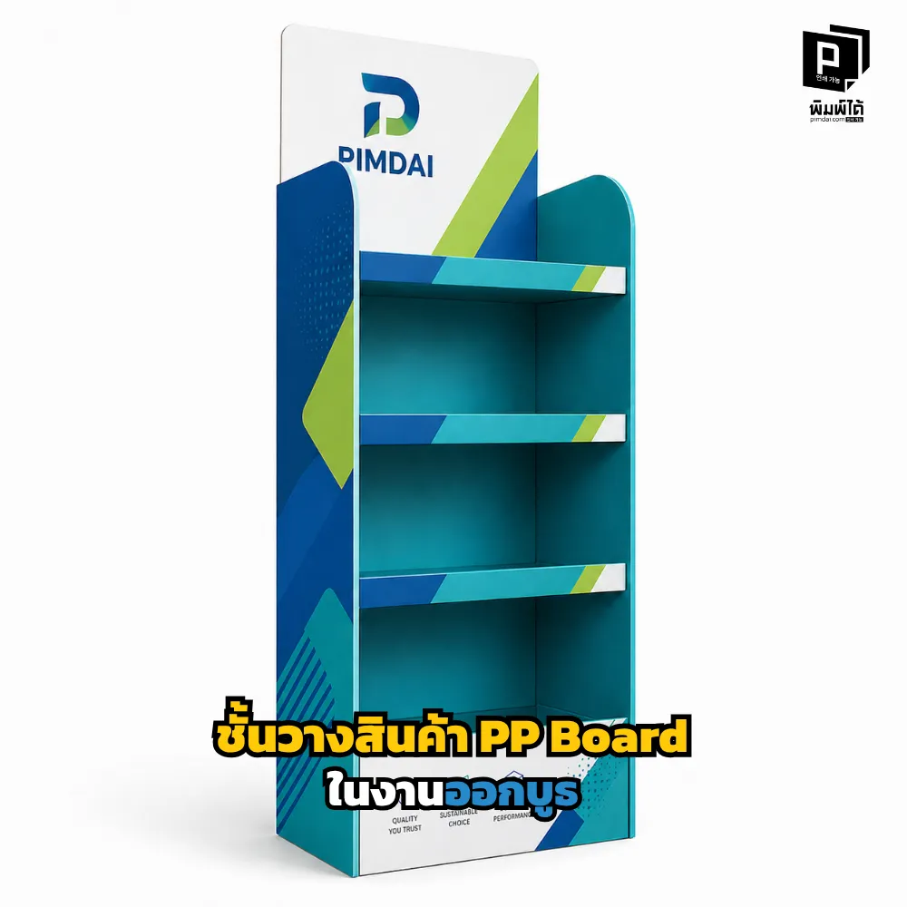 จัดบูธให้โดดเด่นและประหยัดงบด้วย ชั้นวางสินค้า PP Board! น้ำหนักเบา ประกอบง่าย ขนย้ายสะดวก พิมพ์สีสดคมชัด รับน้ำหนักได้ดีเยี่ยม สั่งทำได้เลยที่ Pimdai.com